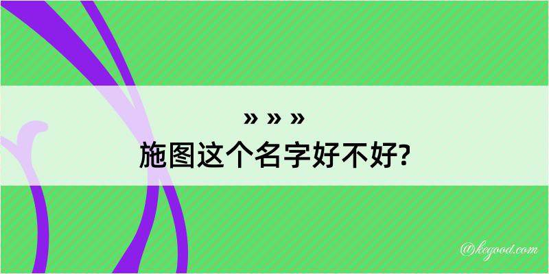 施图这个名字好不好?