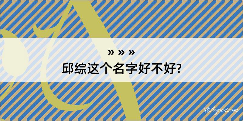 邱综这个名字好不好?