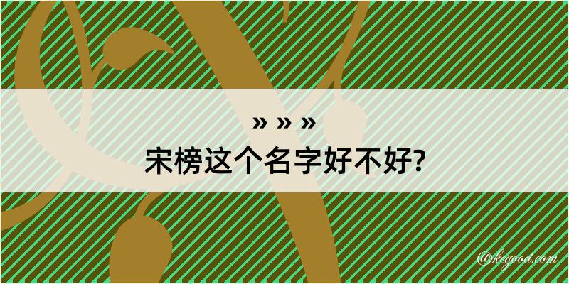 宋榜这个名字好不好?