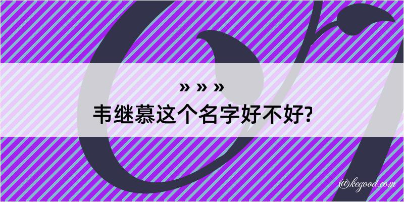 韦继慕这个名字好不好?