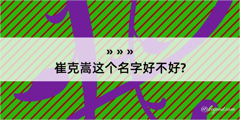 崔克嵩这个名字好不好?