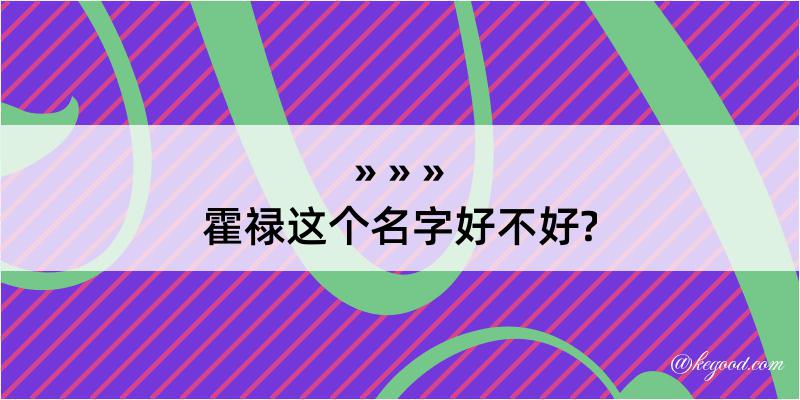 霍禄这个名字好不好?