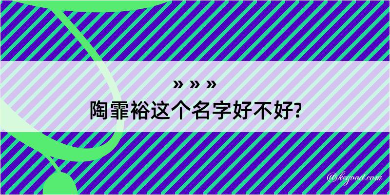 陶霏裕这个名字好不好?