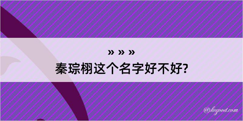 秦琮栩这个名字好不好?