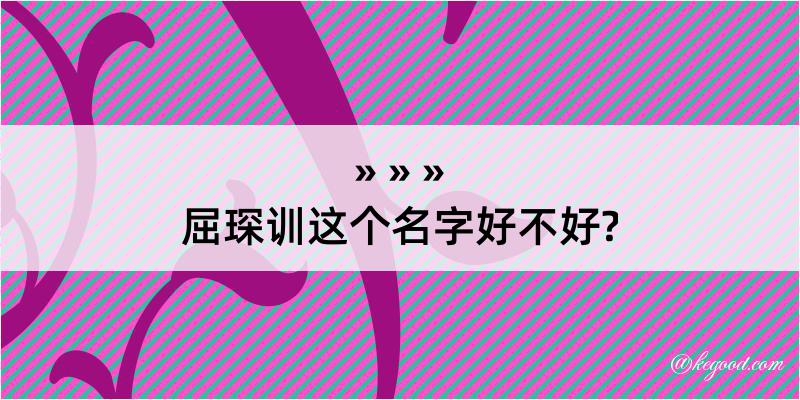 屈琛训这个名字好不好?