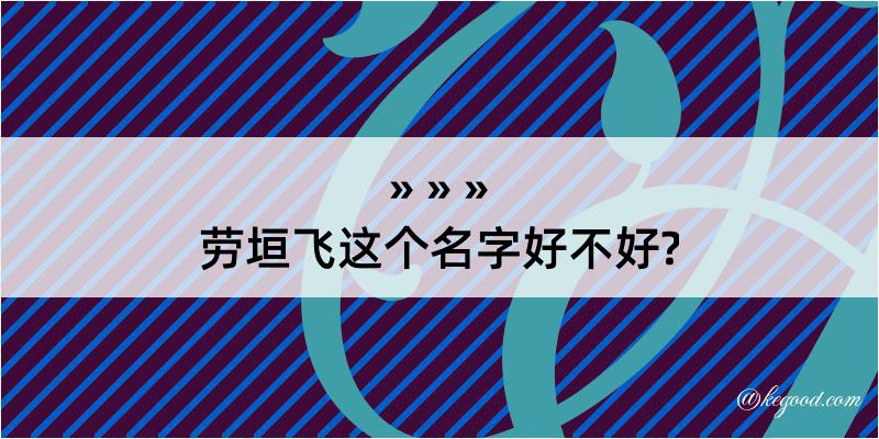 劳垣飞这个名字好不好?