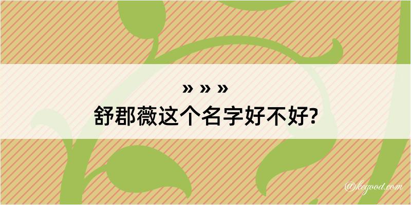 舒郡薇这个名字好不好?