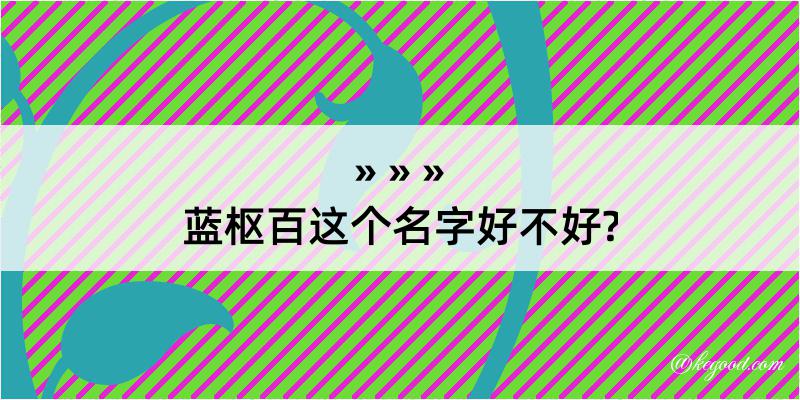 蓝枢百这个名字好不好?