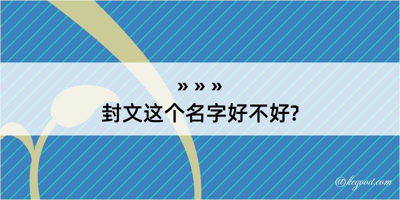 封文这个名字好不好?