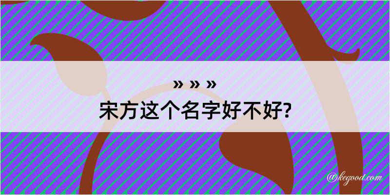 宋方这个名字好不好?