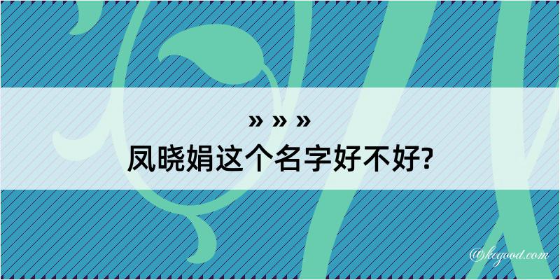 凤晓娟这个名字好不好?