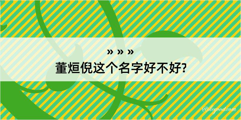 董烜倪这个名字好不好?