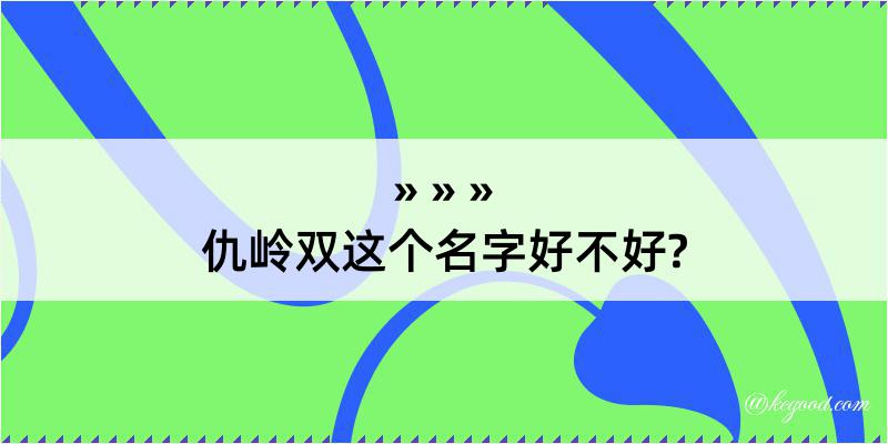 仇岭双这个名字好不好?