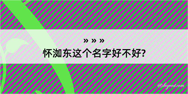 怀洳东这个名字好不好?