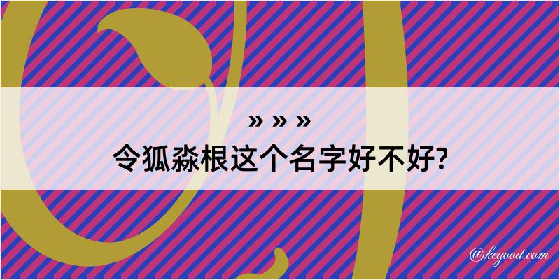 令狐淼根这个名字好不好?