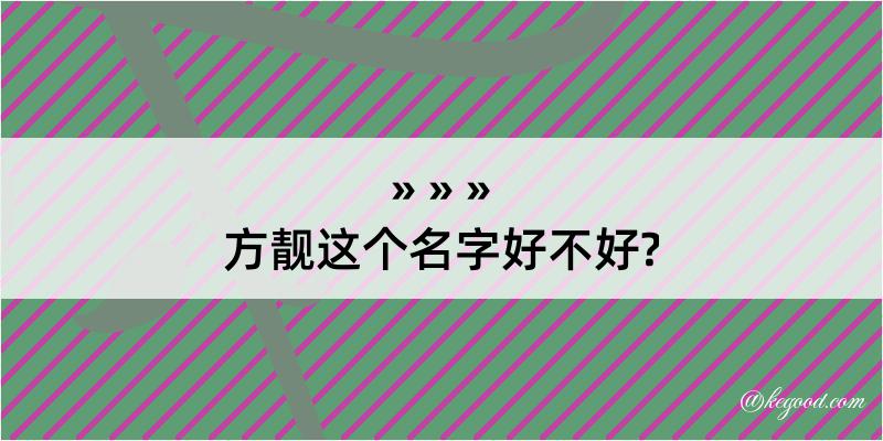 方靓这个名字好不好?