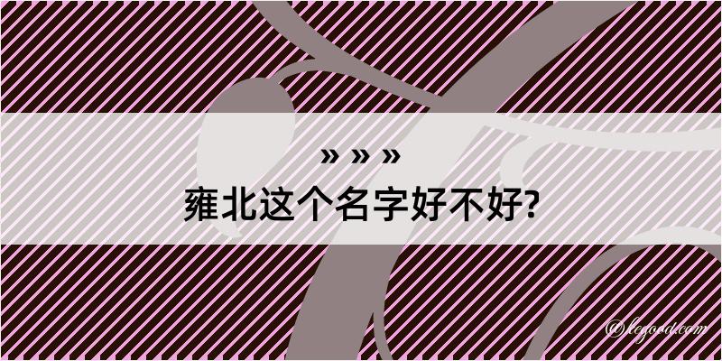 雍北这个名字好不好?