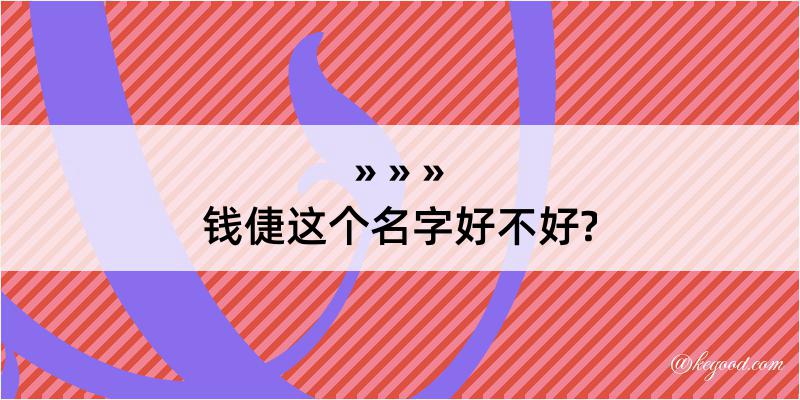 钱倢这个名字好不好?