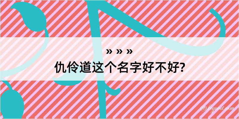 仇伶道这个名字好不好?