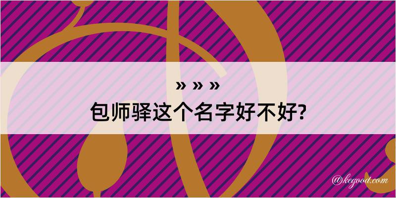 包师驿这个名字好不好?