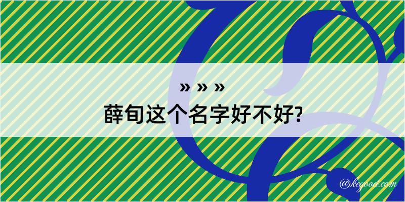 薛旬这个名字好不好?