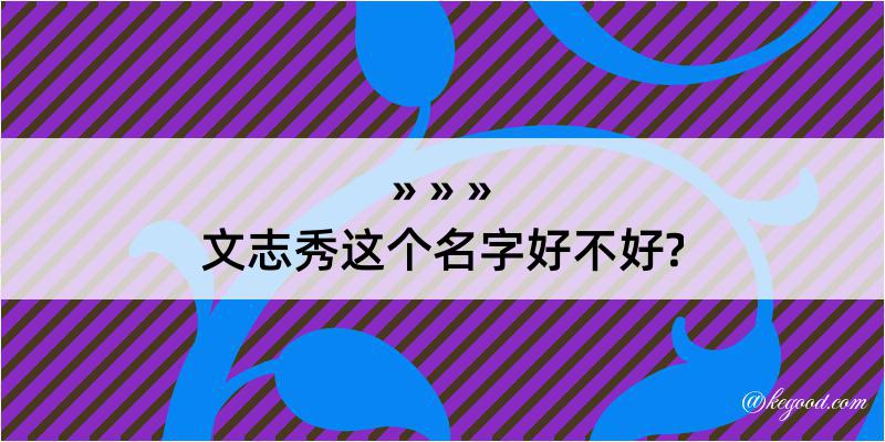 文志秀这个名字好不好?