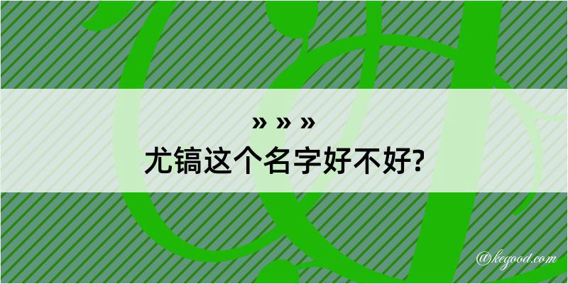 尤镐这个名字好不好?