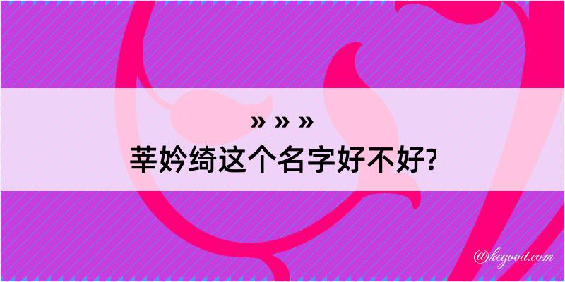 莘妗绮这个名字好不好?