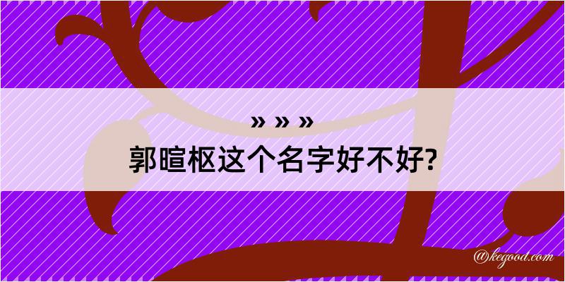 郭暄枢这个名字好不好?