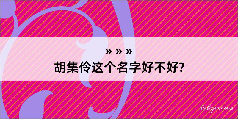 胡集伶这个名字好不好?