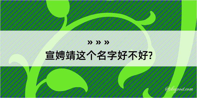 宣娉靖这个名字好不好?