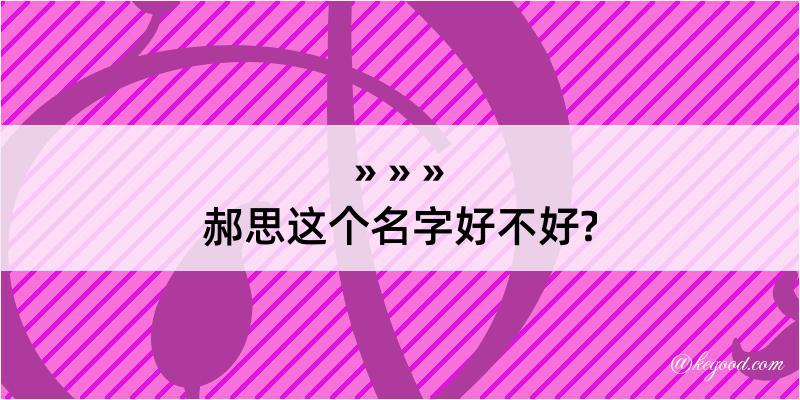 郝思这个名字好不好?