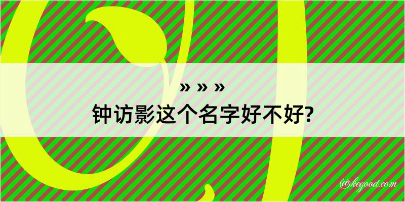 钟访影这个名字好不好?