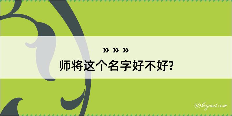 师将这个名字好不好?