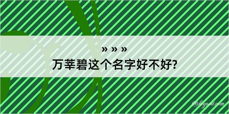 万莘碧这个名字好不好?