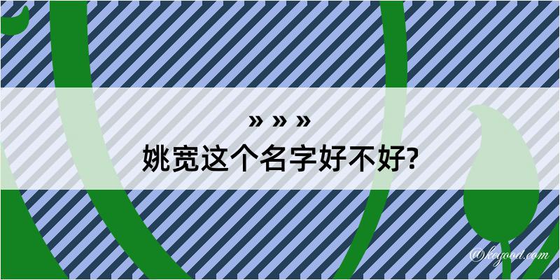 姚宽这个名字好不好?