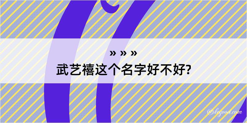 武艺禧这个名字好不好?