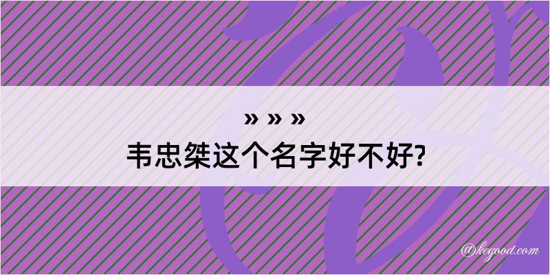 韦忠桀这个名字好不好?