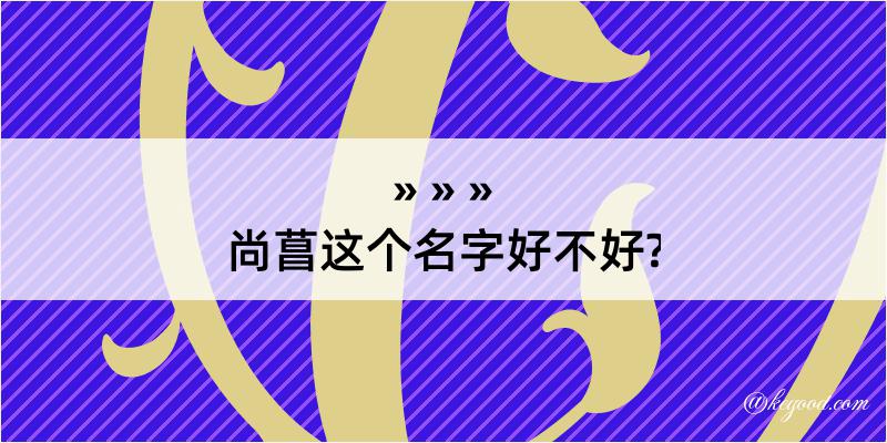 尚菖这个名字好不好?