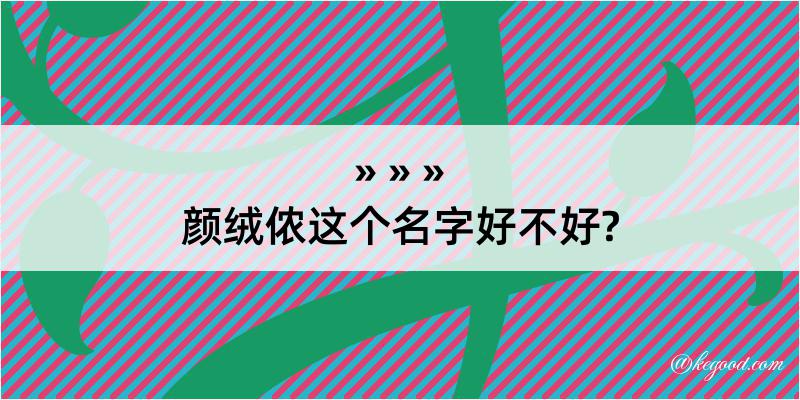 颜绒侬这个名字好不好?