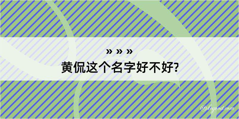 黄侃这个名字好不好?