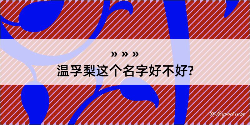 温孚梨这个名字好不好?