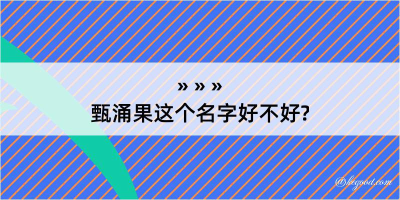 甄涌果这个名字好不好?