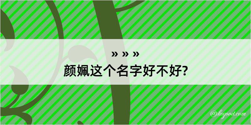 颜姵这个名字好不好?