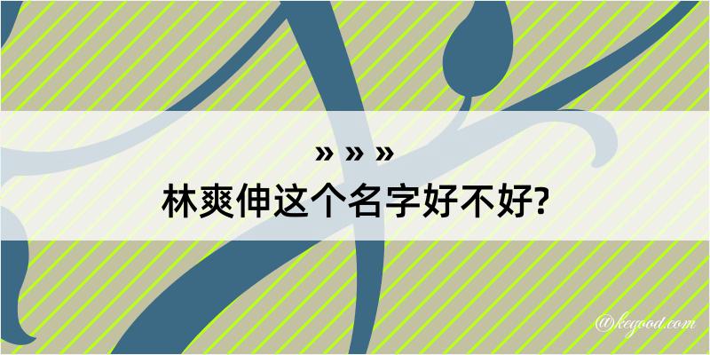 林爽伸这个名字好不好?