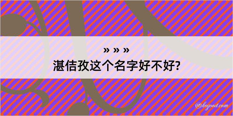 湛佶孜这个名字好不好?