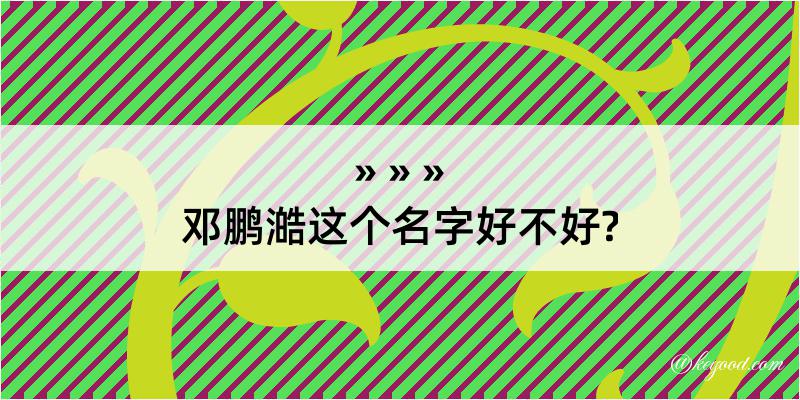 邓鹏澔这个名字好不好?