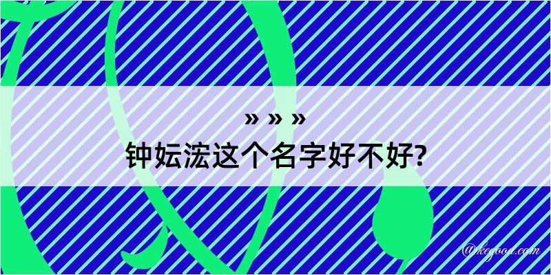 钟妘浤这个名字好不好?