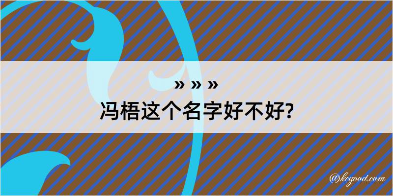 冯梧这个名字好不好?