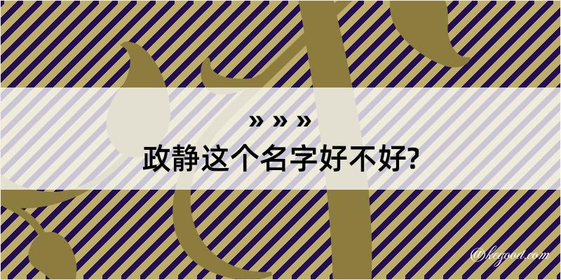 政静这个名字好不好?